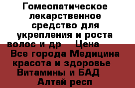 Гомеопатическое лекарственное средство для укрепления и роста волос и др. › Цена ­ 100 - Все города Медицина, красота и здоровье » Витамины и БАД   . Алтай респ.